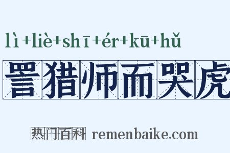詈猎师而哭虎是什么意思的图片